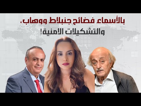نادين بركات تفضح جنبلاط بسلاح جرمانا ووهاب بالكابتاغون التعيينات الامنية ستكلف العهد كثيرا