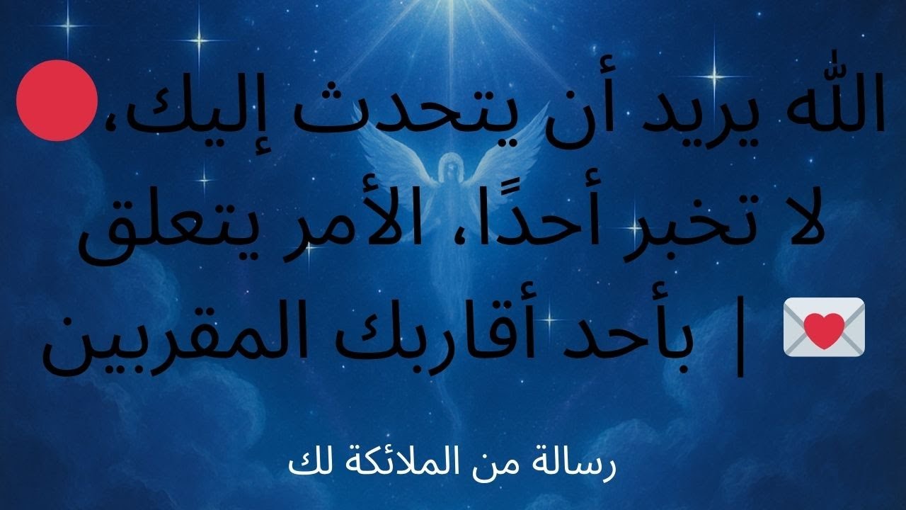 🔴الله يريد أن يتحدث إليك، لا تخبر أحدًا، الأمر يتعلق بأحد أقاربك المقربين | 💌