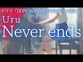 ドラマ「DOPE 麻薬取締部特捜課」主題歌【Uru】「Never ends」(Short ver) を弾いてみました。