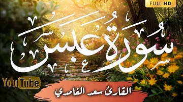 سورة عبس كاملة │ تلاوة خاشعة مؤثرة بصوت القارئ سعد الغامدي | Quran Surah Abasa
