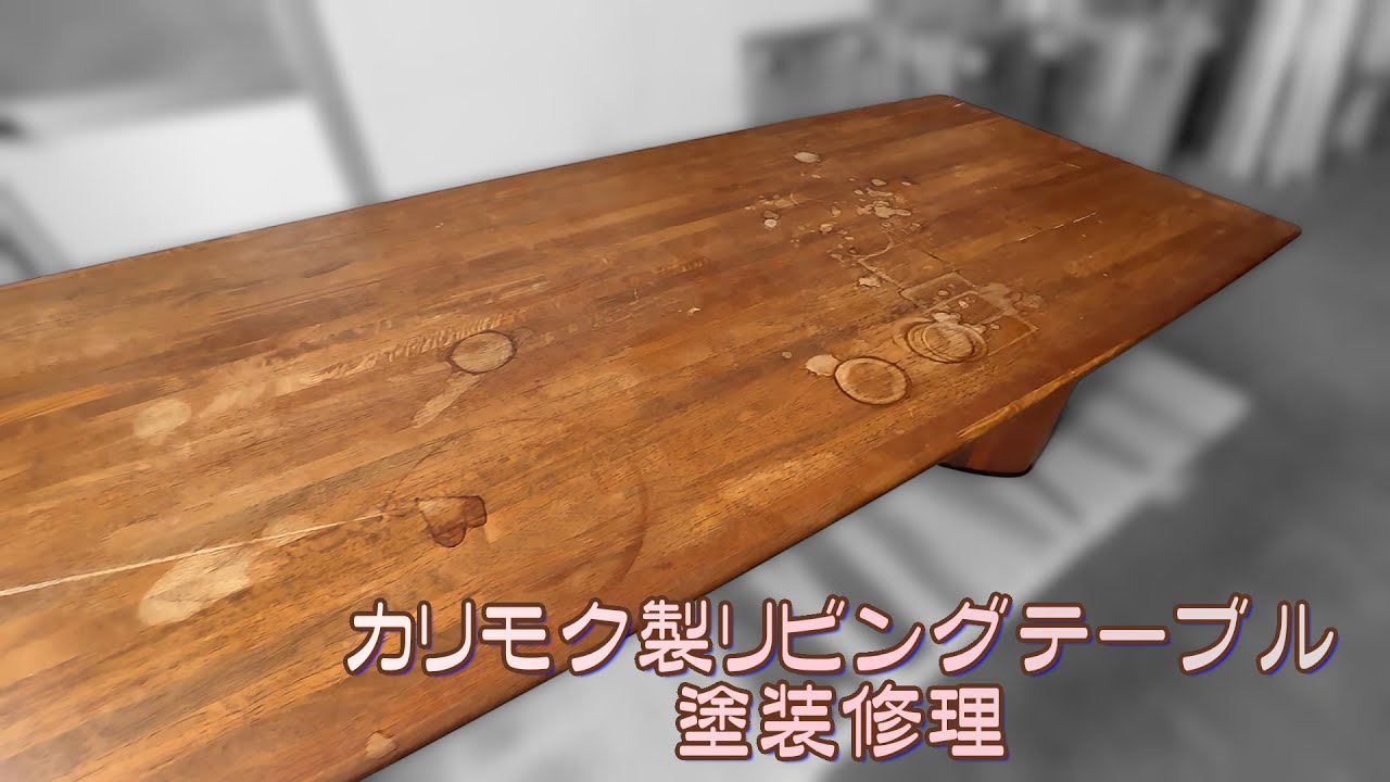 テーブル塗装修理・削り直し｜大川の職人技【全国対応】｜イー家具屋