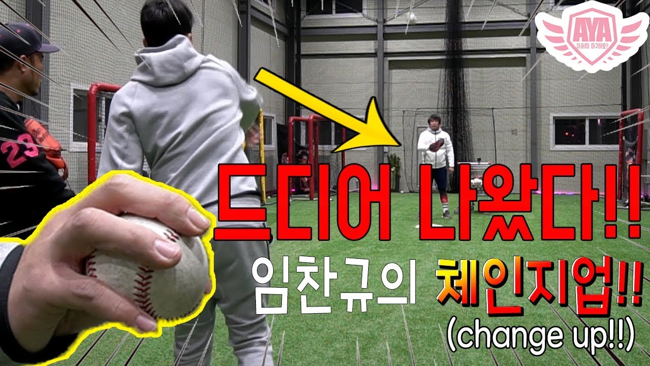 [아저씨 야구해요?] 1억원짜리 체인지업 레슨