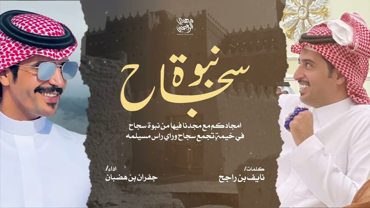 نبوة سجاح 2023 | نايف بن راجح - جفران بن هضبان | .