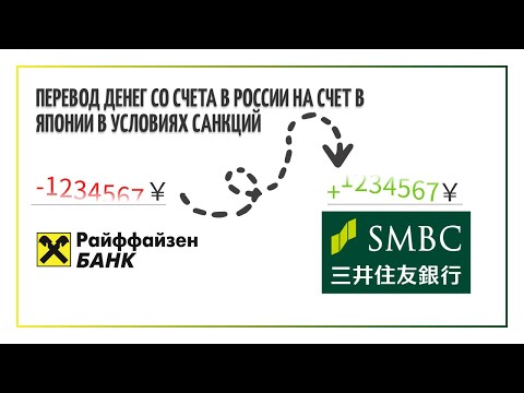 Перевод денег со счета в России на счет в Японии в условиях санкций