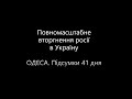 Одеса. Підсумки 41 дня. Вторгнення росії в Україну