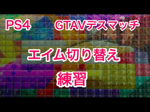 Ps4 Gta5デスマッチ エイム切り替え練習 Training Facility Youtube