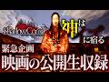 【緊急企画】映画コラボ!みんなのコメントが最新作映画に登場!?シャドコリ公開生収録!【神はノイズに宿る】【Shadow Corridor】