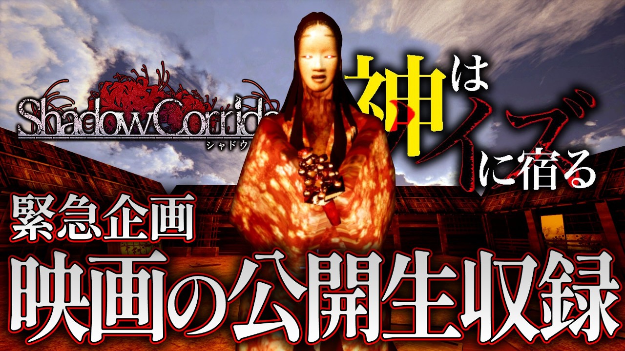 【緊急企画】映画コラボ!みんなのコメントが最新作映画に登場!?シャドコリ公開生収録!【神はノイズに宿る】【Shadow Corridor】