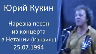Юрий Кукин – Нарезка песен из концерта в Нетании (Израиль) – 25.07.1994 года.