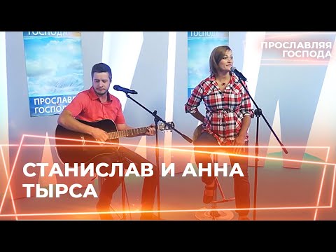 СТАНИСЛАВ И АННА