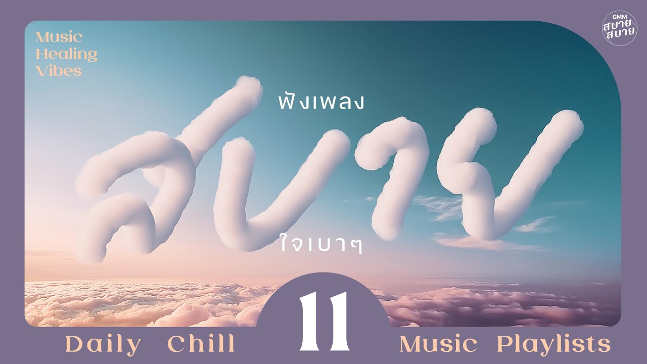 Music Healing Vibes | ฟังเพลงสบาย ใจเบาๆ [Stay,นาฬิกาเรือนเก่า,นาฬิกาตาย]
