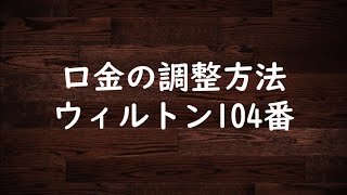 （初心者向け）口金の調整方法（ウィルトン104番系統）#口金調整方法