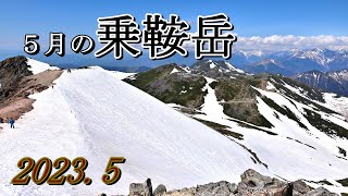 春の乗鞍岳登山 位ヶ原山荘～剣ヶ峰 令和５年５月