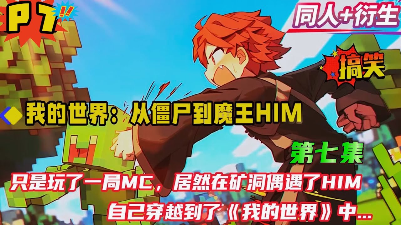 第七集【我的世界：从僵尸到魔王him】我只是开了一局MC，在矿洞竟遇到了him，却不想眼前一黑。再次醒来后，发现自己穿越到了《我的世界》中，拥有了HIM的外形，激活了魔王系统