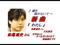 松尾 雄史さん｢わたし(Watasi )(一部歌詞付)｣新曲'26/01/28発売報道ニュースです。