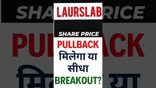 Laurus lab Share Target Today | Lauruslab Latest News | Lauruslab Share Price Target Tomorrow