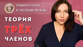 ТЕОРИЯ-ПРАВИЛО ТРЁХ ЧЛЕНОВ. Мужское Движение (МД) - о семье и отношениях. Все страхи нарциссов тут