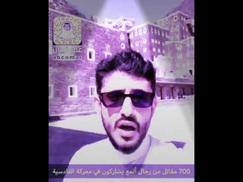 رجال ألمع شاركة في معركة القادسية