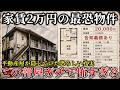 【絶対住むな】※都心で家賃2万の訳あり物件..悪質な不動産屋に騙された女性の末路が恐ろしすぎた!【ゆっくり解説】