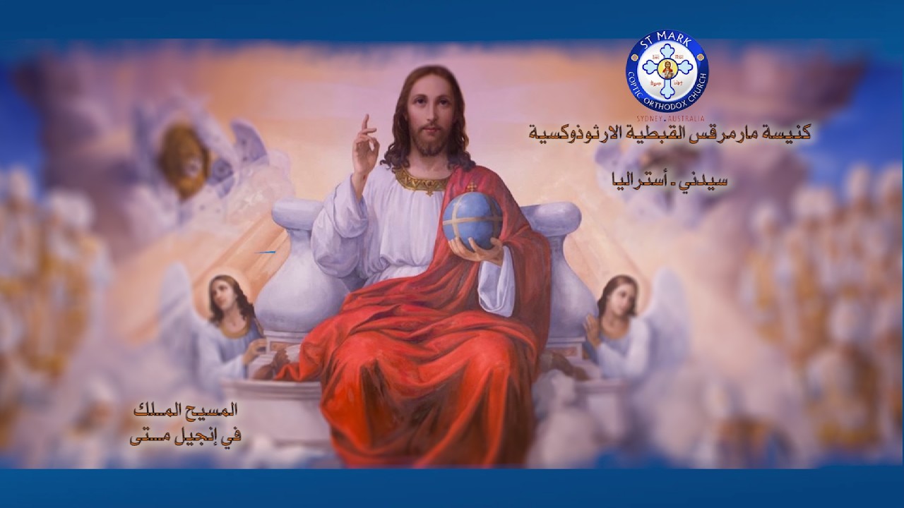 الصوم الكبير 2/2026 : المسيح الملك في إنجيل متى / دستور الملك