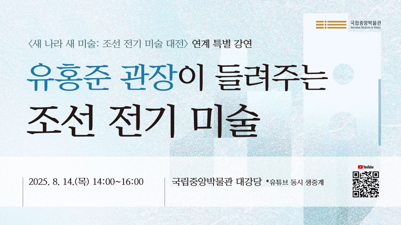 [다시보기] 유홍준 관장이 들려주는 조선 전기 미술_강연 2부
