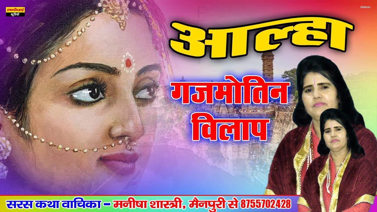 आल्हा - बहुरन गजमोतिन विलाप ॥ एक सुन्दर आल्हा ॥ सरस कथा वाचिका मनीषा शास्त्री ॥ Manisha Shastri