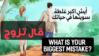 ..أيش اكبر غلطة سويتها بحياتك(( ستموت من الضحك ))مقابلات الشارع..What is your biggest mistake