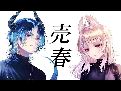 【歌ってみた】 女王蜂/売春 (Covered by水上蒼太/卯埜らび)