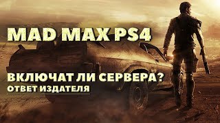 Когда снова включат сервера? | Mad Max #shorts #madmax #playstationtrophy
