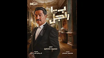 ممثلين مسلسل ب 100 راجل 