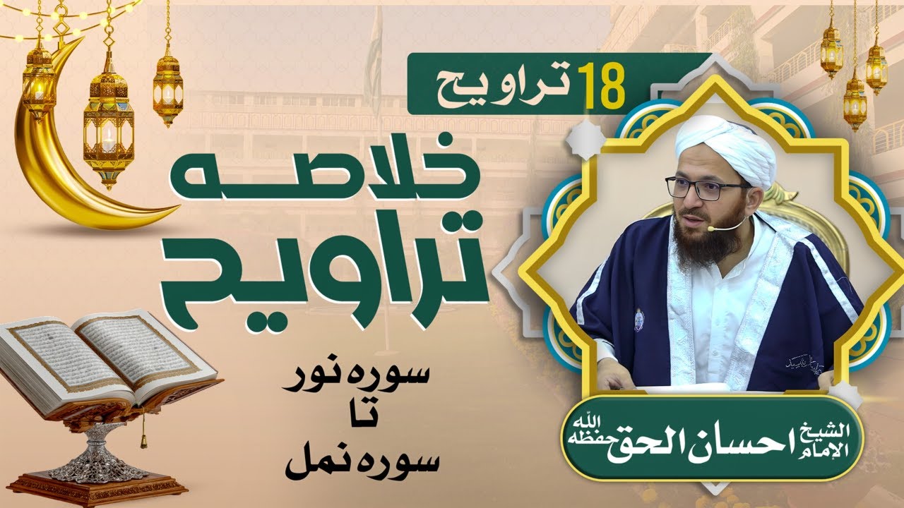 🔴 خلاصۂ تراویح 18 | شیخ احسان الحق حفظہ اللہ
