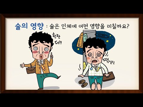 [온라인 보건수업] 나를 사랑하는 방법! 술을 멀리해요!