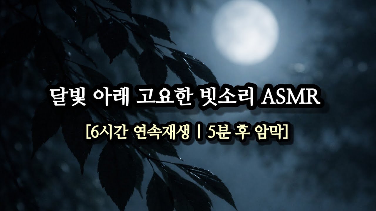 밤하늘 그라데이션 + 달빛 비소리 ASMR 🌙 6시간 | 깊은 숙면용 | Deep Sleep ASMR