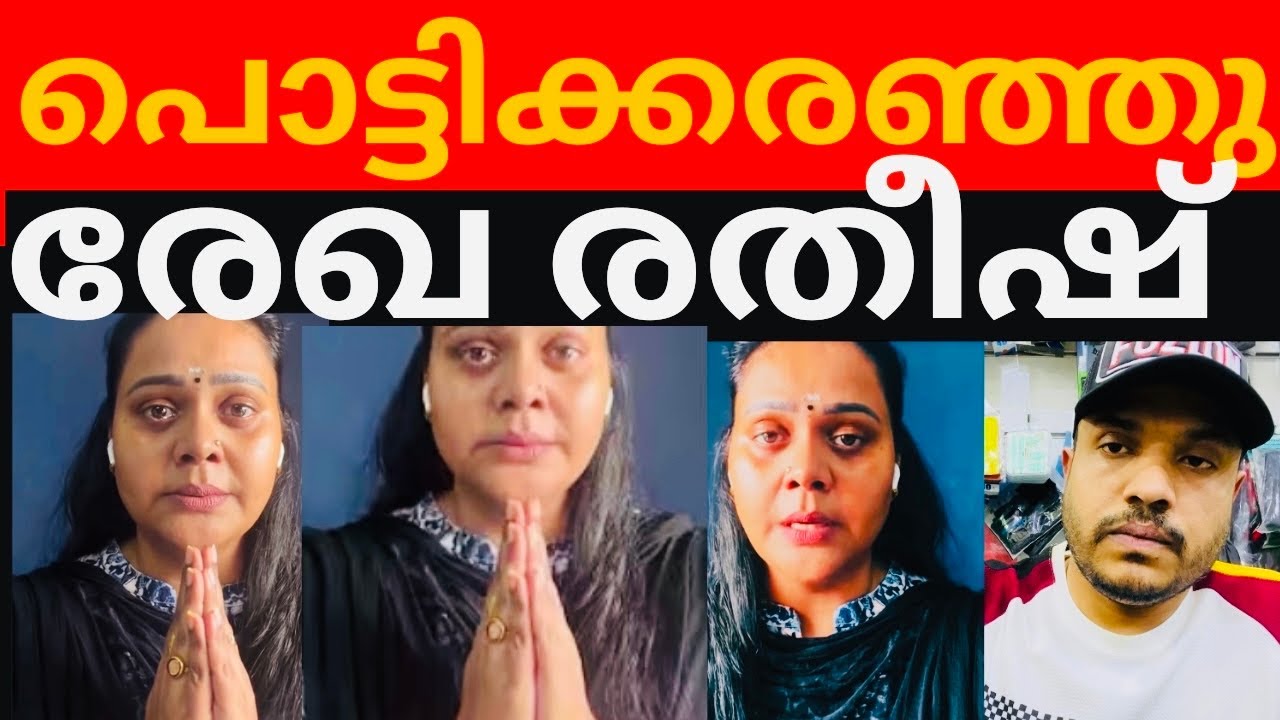 മരിച്ചാൽ ഉത്തരവാദി യൂട്യൂബേർസ് 😳പണിയില്ലാതെ 9മാസം #rekha ratheesh #serial actors #malayalam 