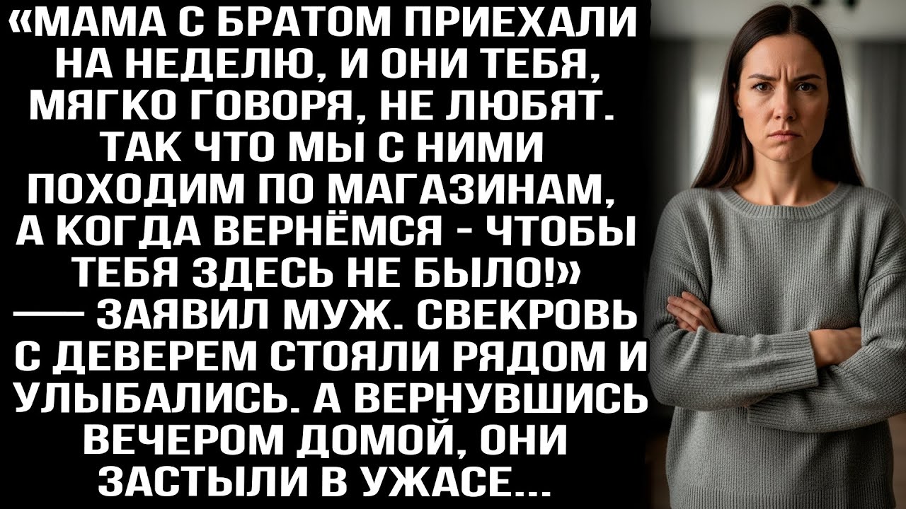 «Мама с братом приехали, они тебя не любят. Когда мы вернёмся, чтоб тебя уже не было!» — заявил муж.