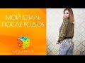 Как поменялся мой стиль после родов // GINGERBOX