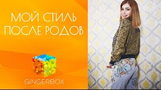 Как поменялся мой стиль после родов // GINGERBOX