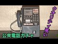 【クオリティ高い】公衆電話ガチャを開封