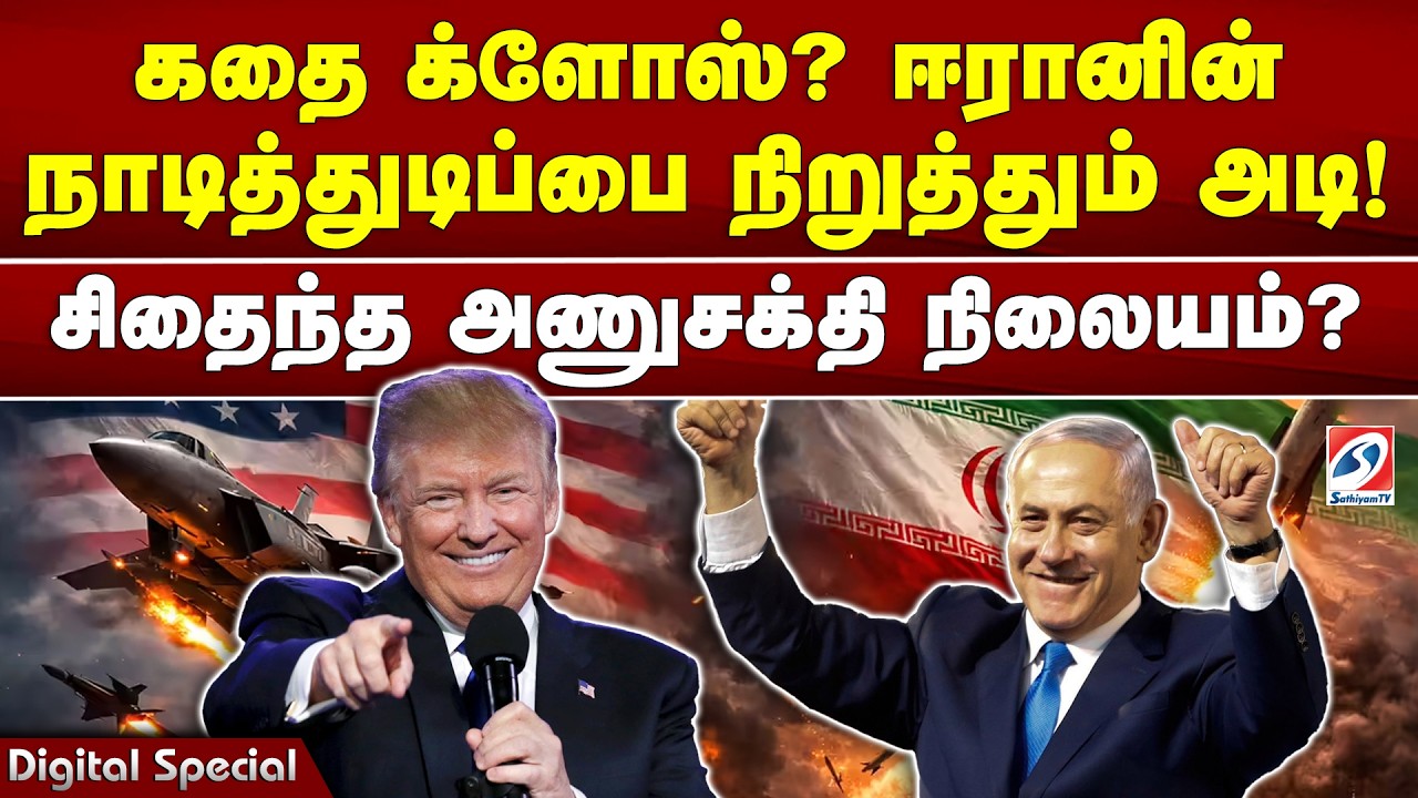 கதை க்ளோஸ்? ஈரானின் நாடித்துடிப்பை நிறுத்தும் அடி! சிதைந்த அணுசக்தி நிலையம்?