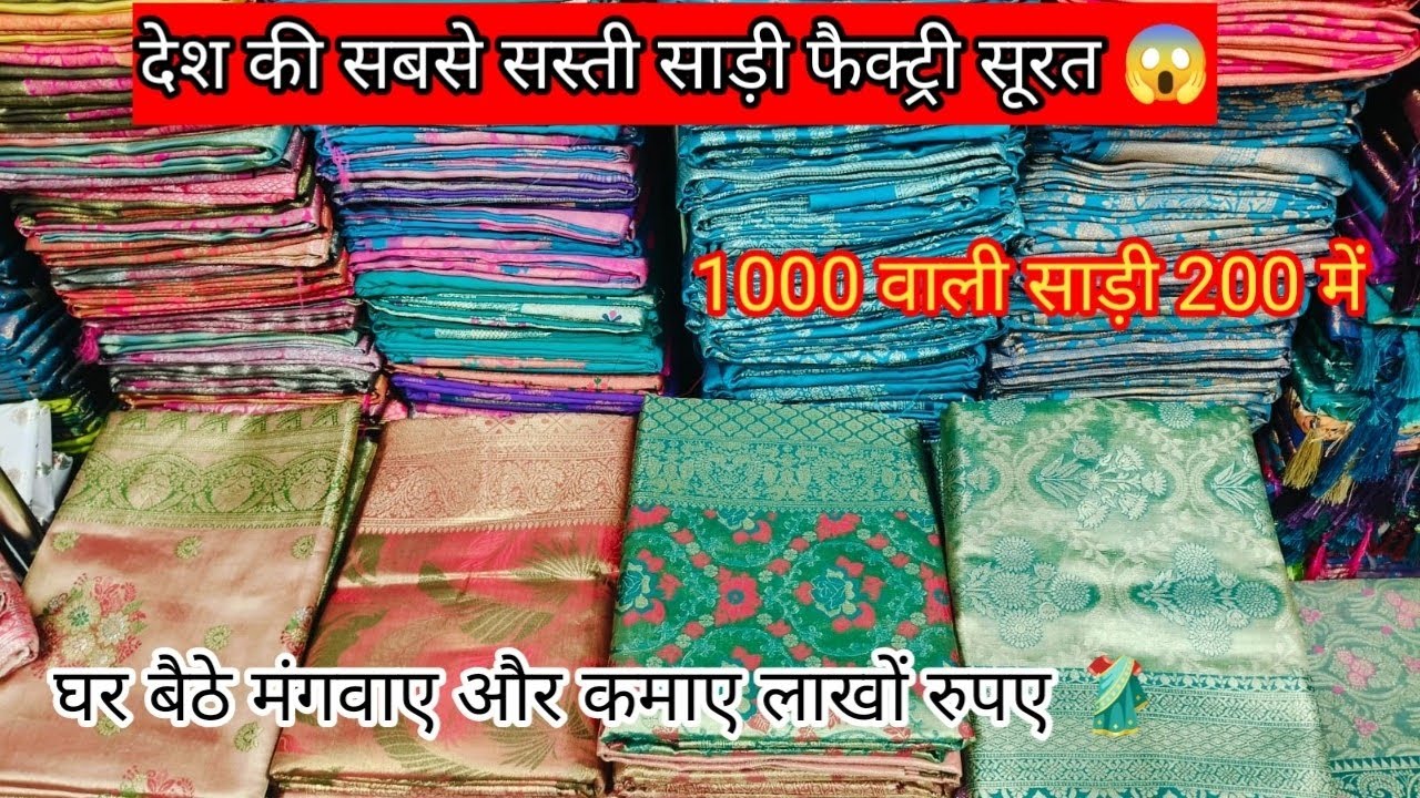 घर बैठे मंगवाए और कमाए लाखों रुपए। पूरे देश की सबसे सस्ती साड़ी surat wholesale price #saree 