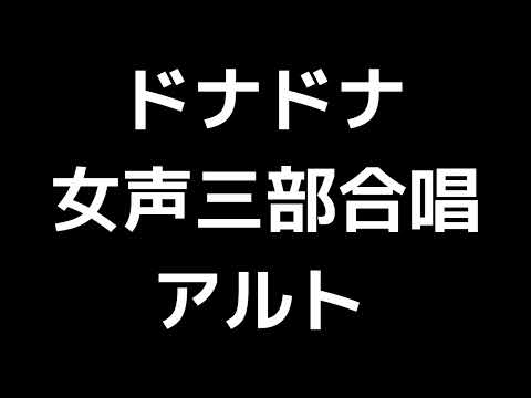 05 「ドナ ドナ」信長貴富編(女声合唱版)MIDI アルト 音取り音源