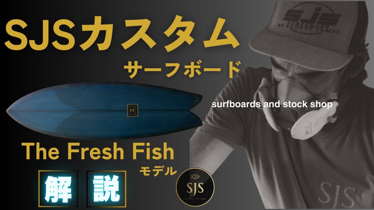 美品！フィッシュ！JSシャドーシェイパー！SODAシェイプ！ 美品！フィッシュ！JSシャドーシェイパー！SODAシェイプ！ flame-fish