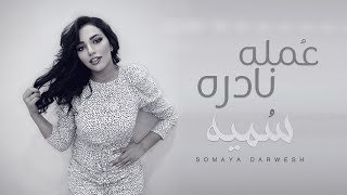 سميه - عمله نادره