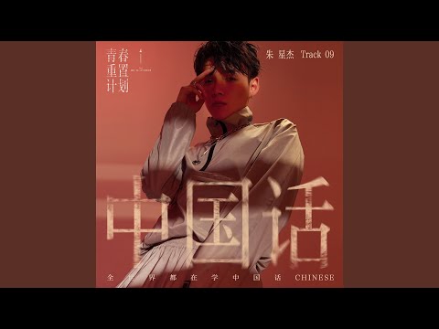 中国话 (和声伴奏版)