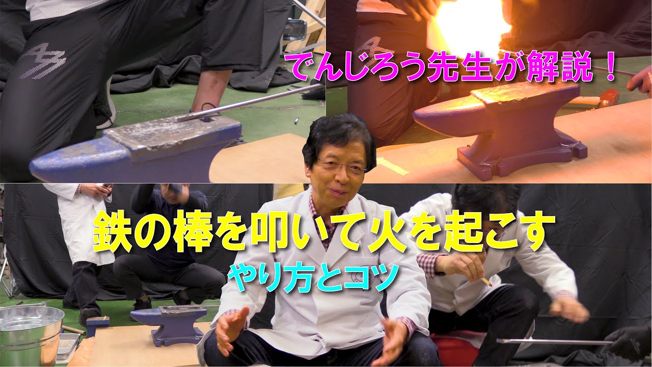 でんじろう先生が解説！鉄を叩いて火を起こす！/ 米村でんじろう[公式] #実験 #科学
