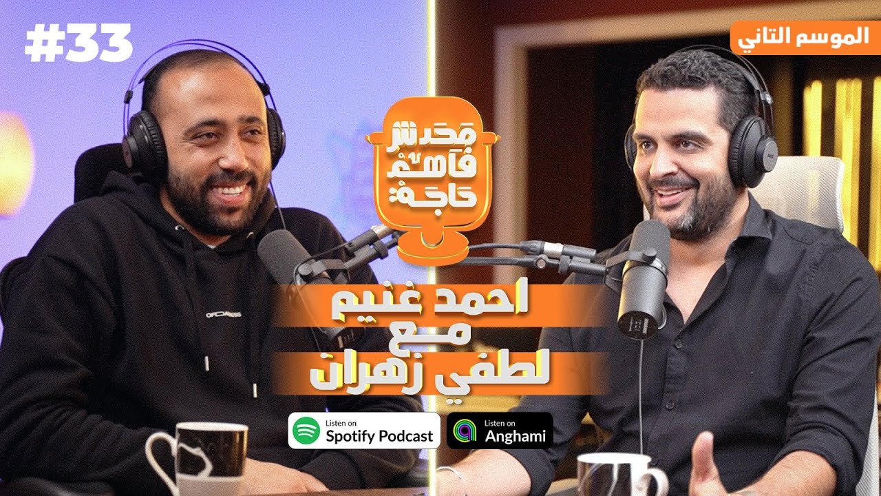 ا /لطفي زهران في ضيافه #غنيم  في بودكاست #محدش_فاهم_حاجة 😀 الموسم  الثاني