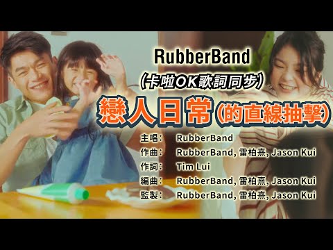 戀人日常(的直線抽擊)【卡啦OK】RubberBand | Cast: Will 柯煒林 Isabella Dee姐 陳海寧 Una Yuen