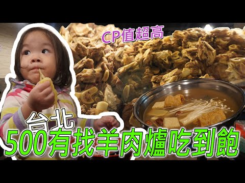 汐止羊肉爐吃到飽!500有找,免收服務費!羊排、大骨、限量羊心及羊里肌筋通通有,汽水飲料喝到飽,真的太超值-Feat.耀武羊威/대만 먹을 수있는 냄비 / 台湾で食べ放題 / MUKANG