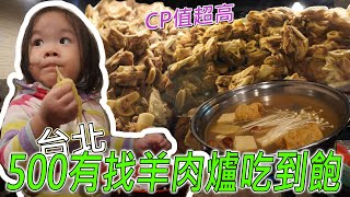 汐止羊肉爐吃到飽！500有找，免收服務費！羊排、大骨、限量羊 ... 