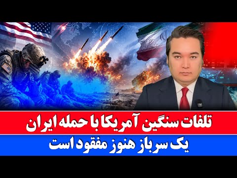 خبر فوری: حملات موفق ایران به تجمع سربازان امریکایی